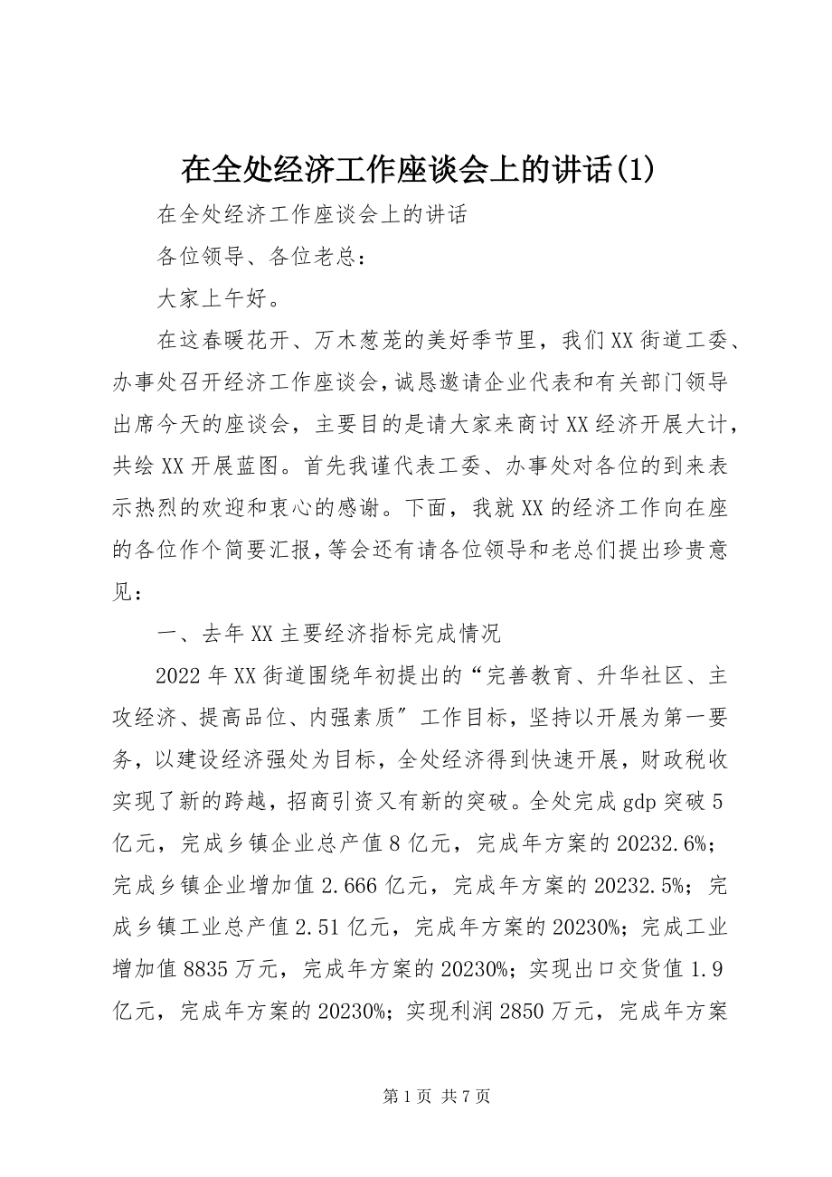 2023年在全处经济工作座谈会上的致辞1.docx_第1页