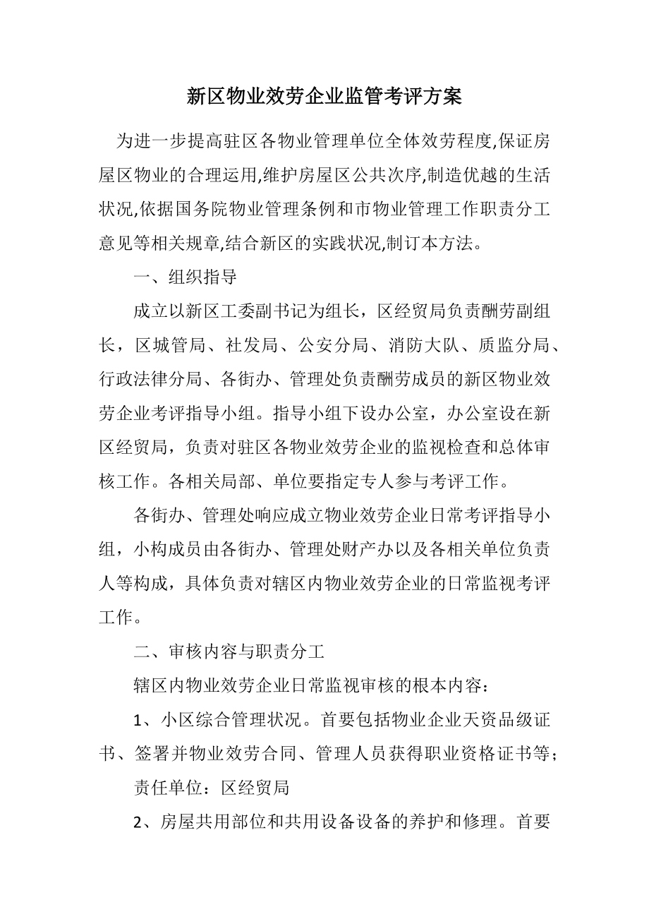 2023年新区物业服务企业监管考评方案.docx_第1页