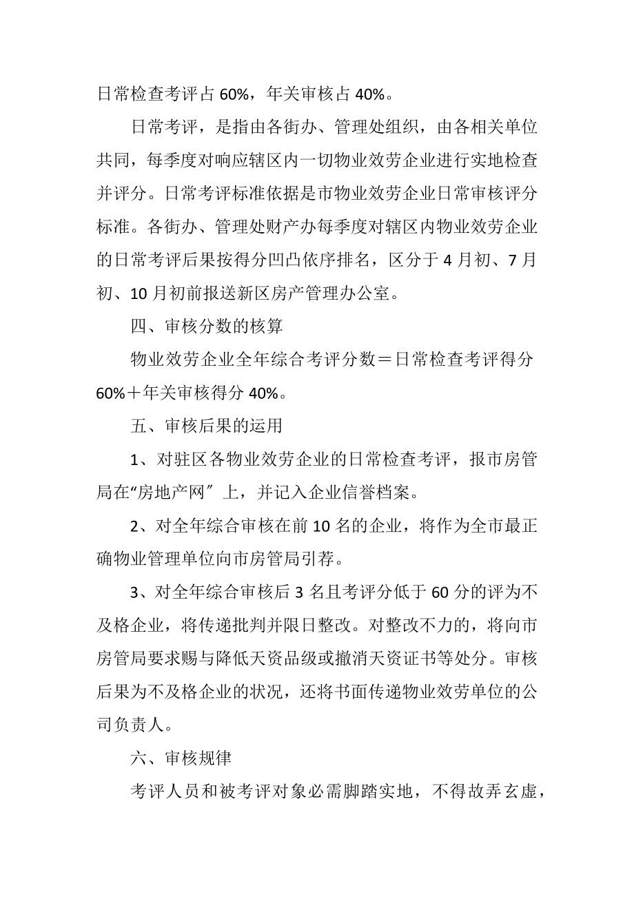 2023年新区物业服务企业监管考评方案.docx_第3页