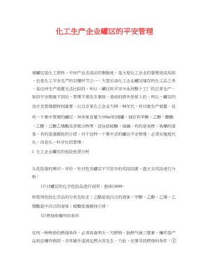 2023年《安全管理》之化工生产企业罐区的安全管理.docx