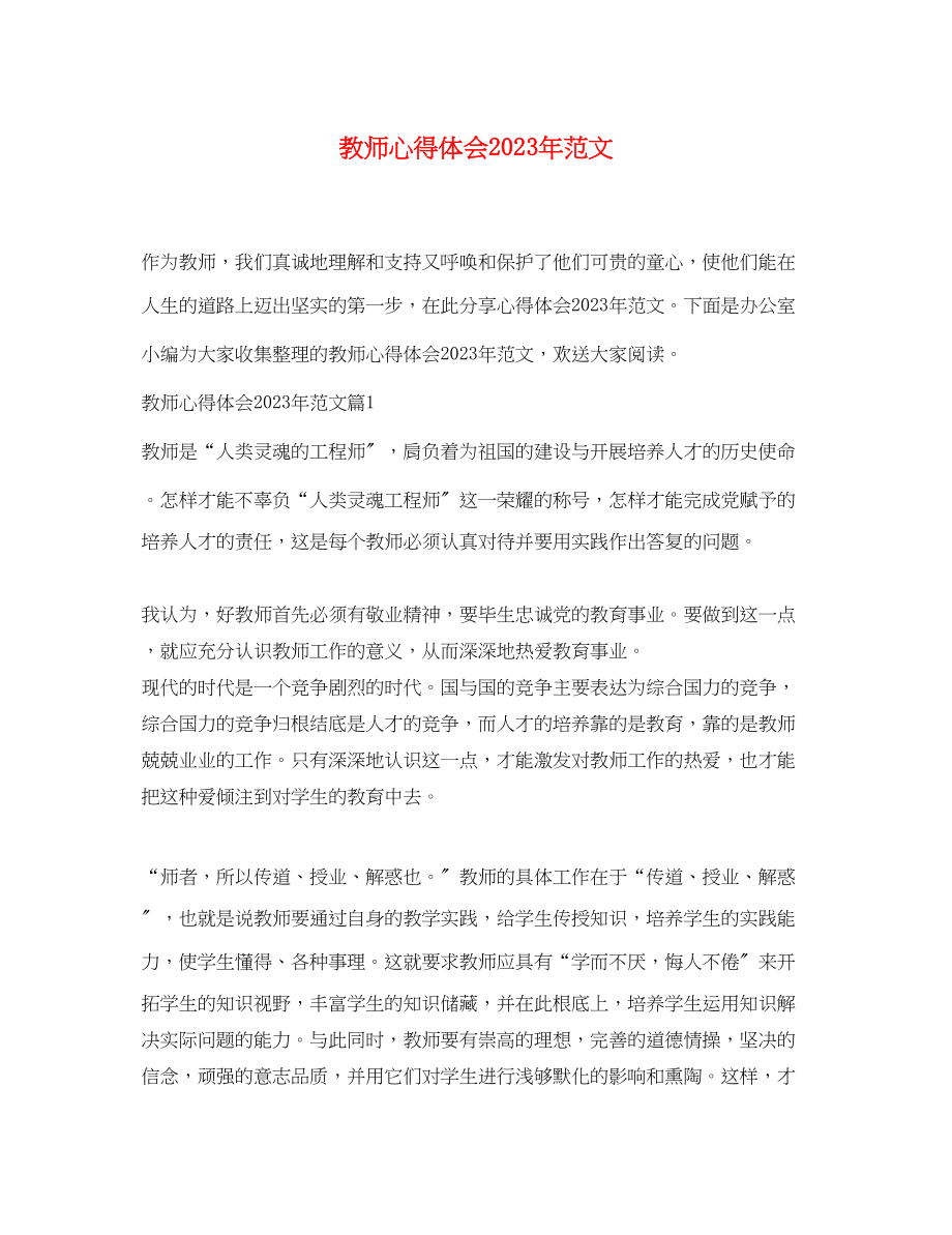 2023年教师心得体会范文.docx_第1页