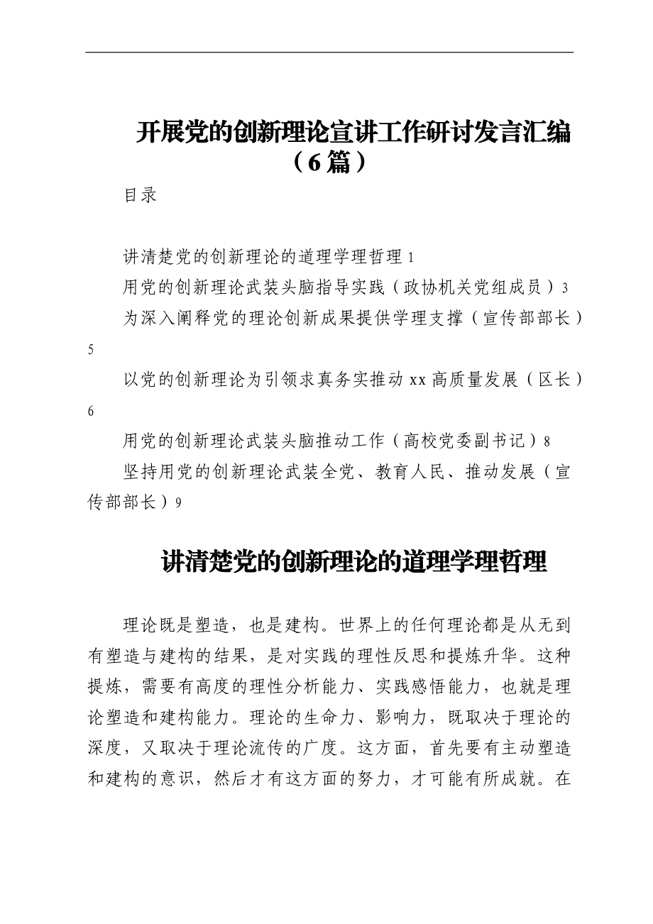 开展党的创新理论宣讲工作研讨发言汇编（6篇）.docx_第1页