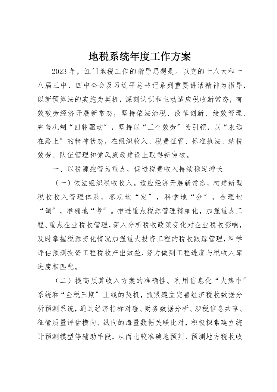 2023年地税系统年度工作计划.docx_第1页