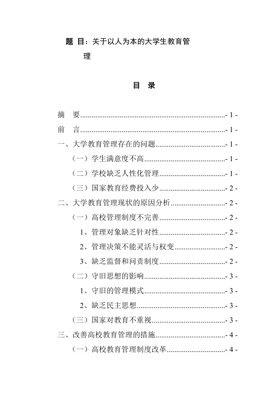 关于以人为本的大学生教育管理教育教学专业.doc_第1页