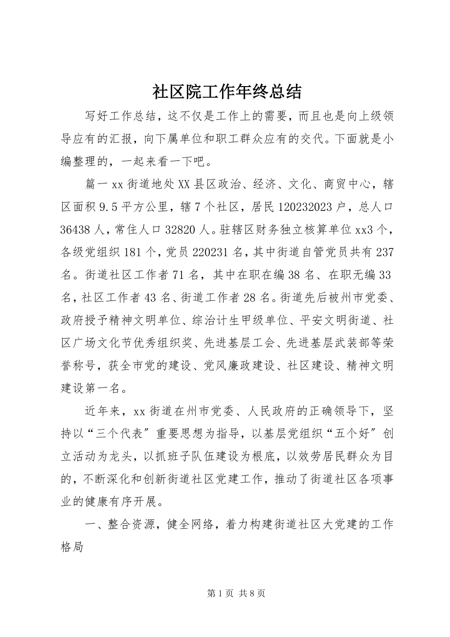 2023年社区院工作年终总结.docx_第1页