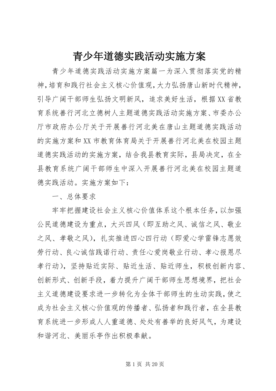 2023年青少年道德实践活动实施方案.docx_第1页