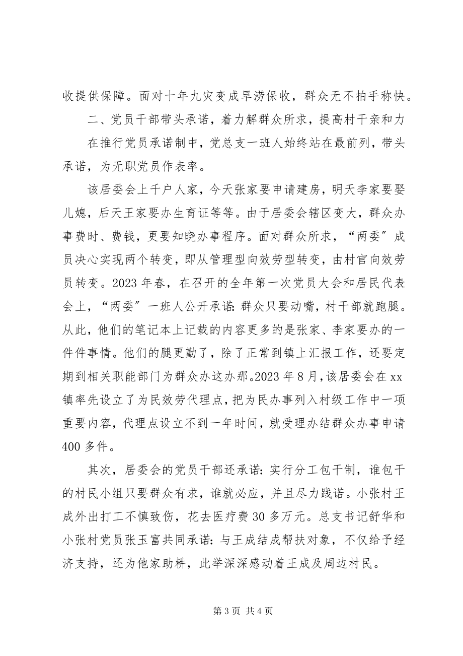 2023年乡镇党总支抓承诺赢民心先进事迹材料.docx_第3页