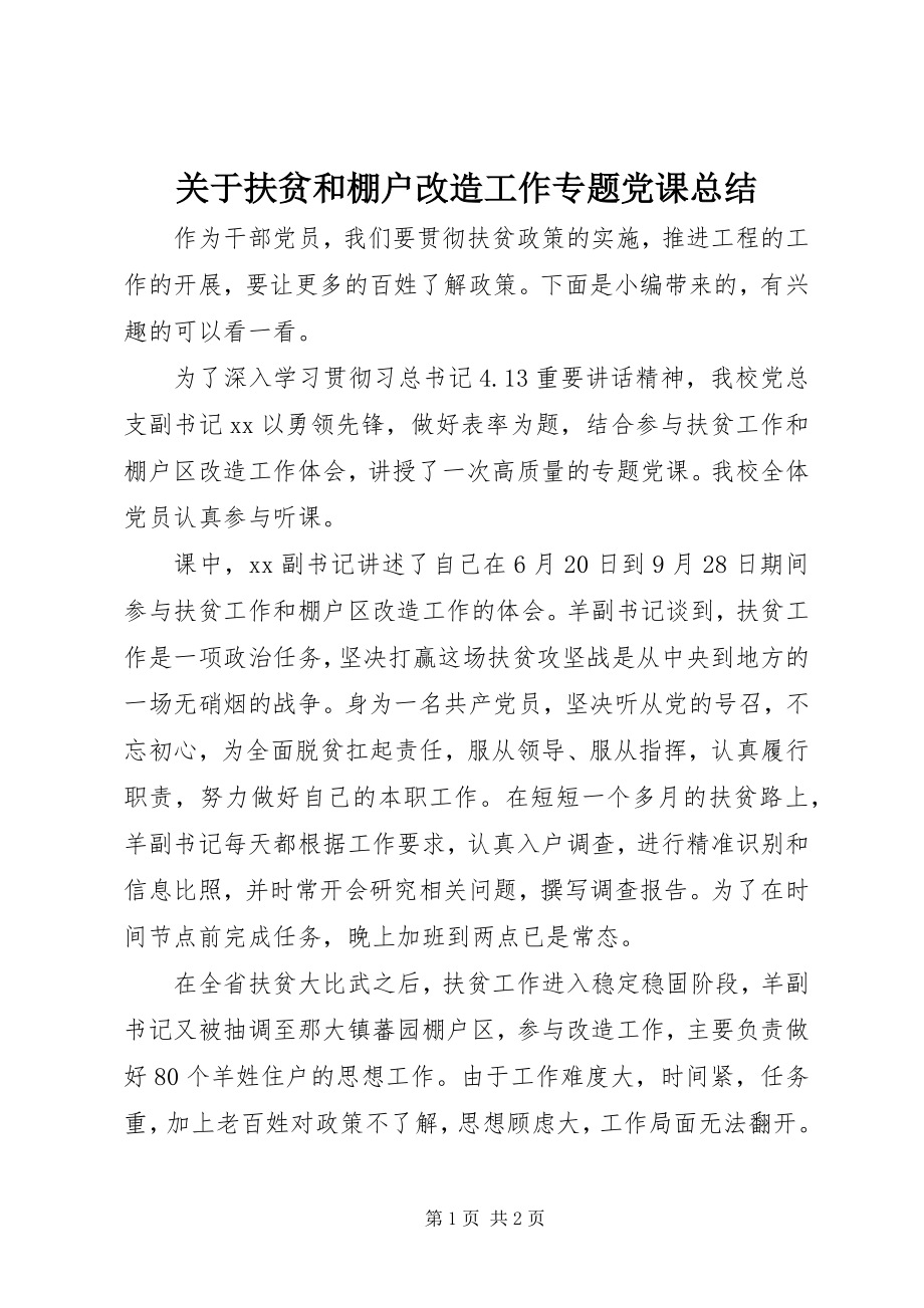 2023年扶贫和棚户改造工作专题党课总结.docx_第1页