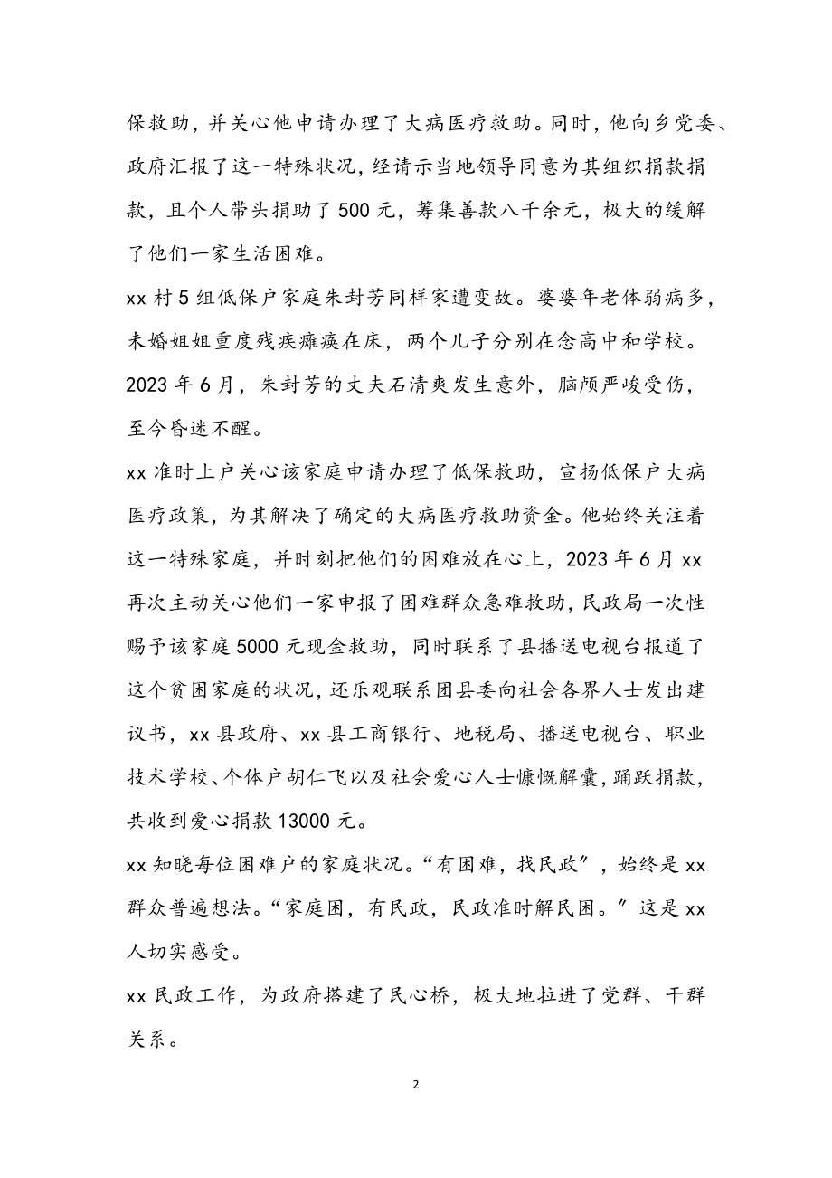 2023年乡民政所所长先进事迹材料.docx_第2页