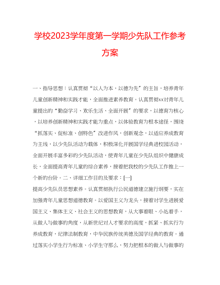 2023年学校学度第一学期少先队工作计划.docx_第1页