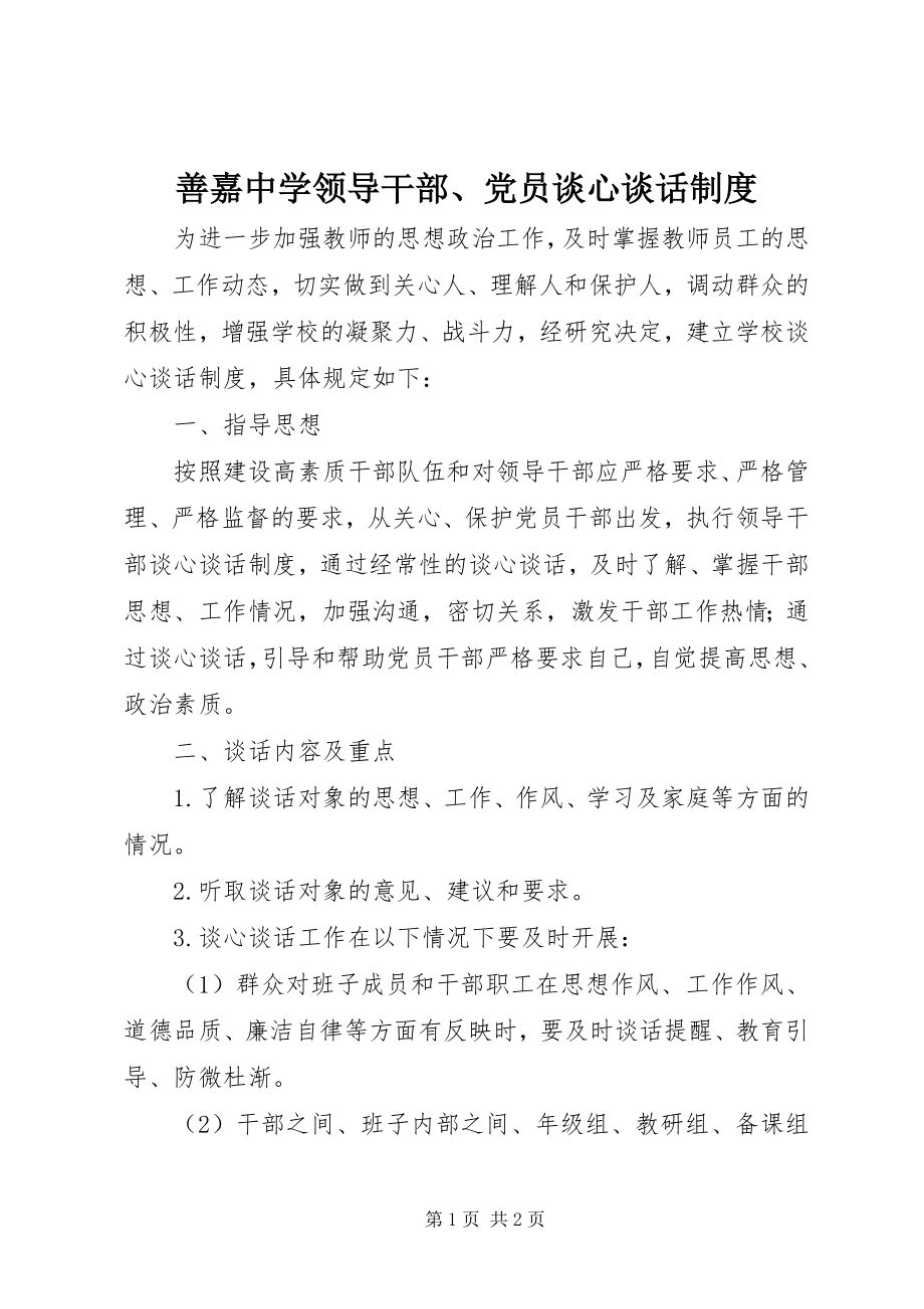 2023年善嘉中学领导干部党员谈心谈话制度.docx_第1页