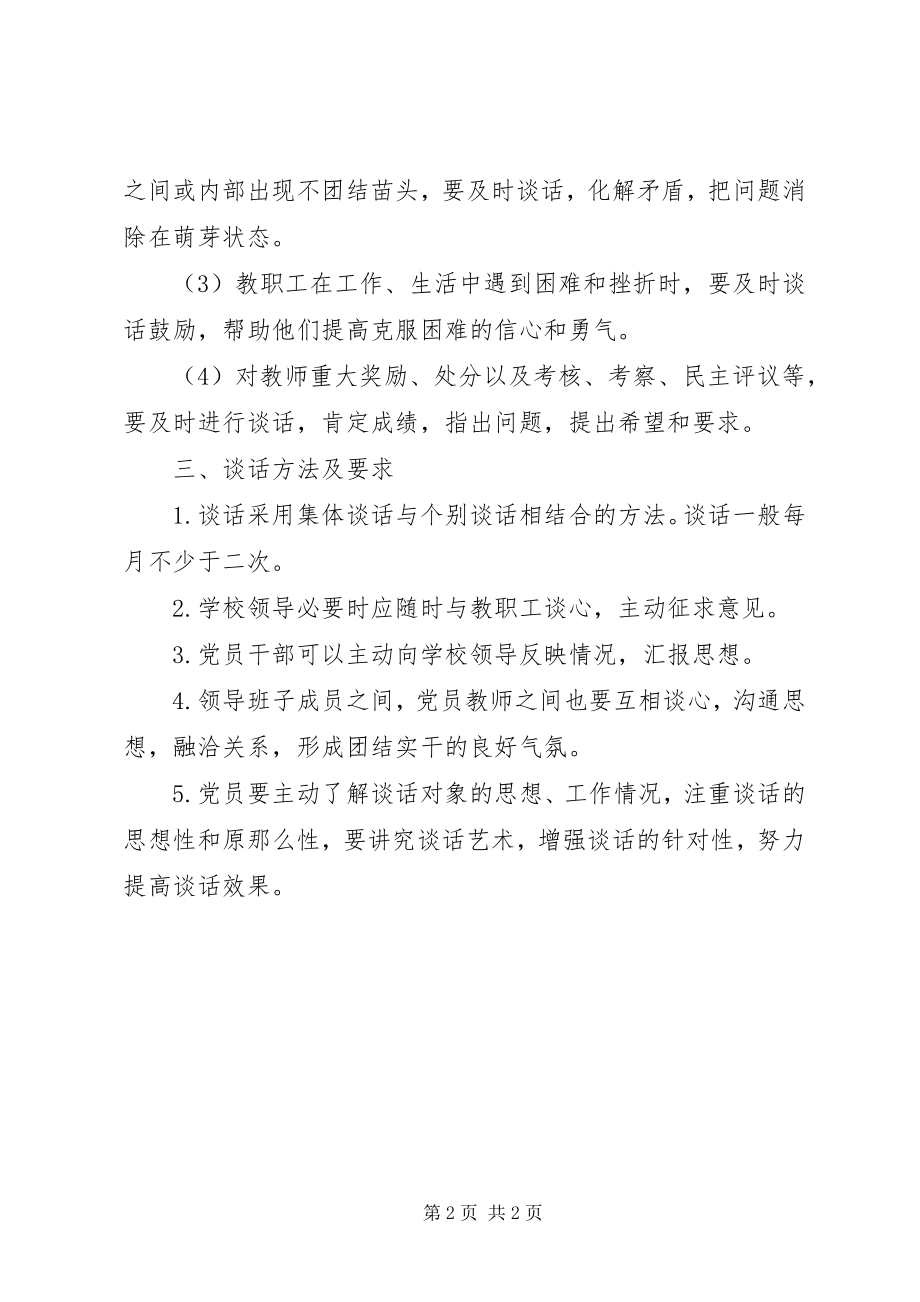 2023年善嘉中学领导干部党员谈心谈话制度.docx_第2页