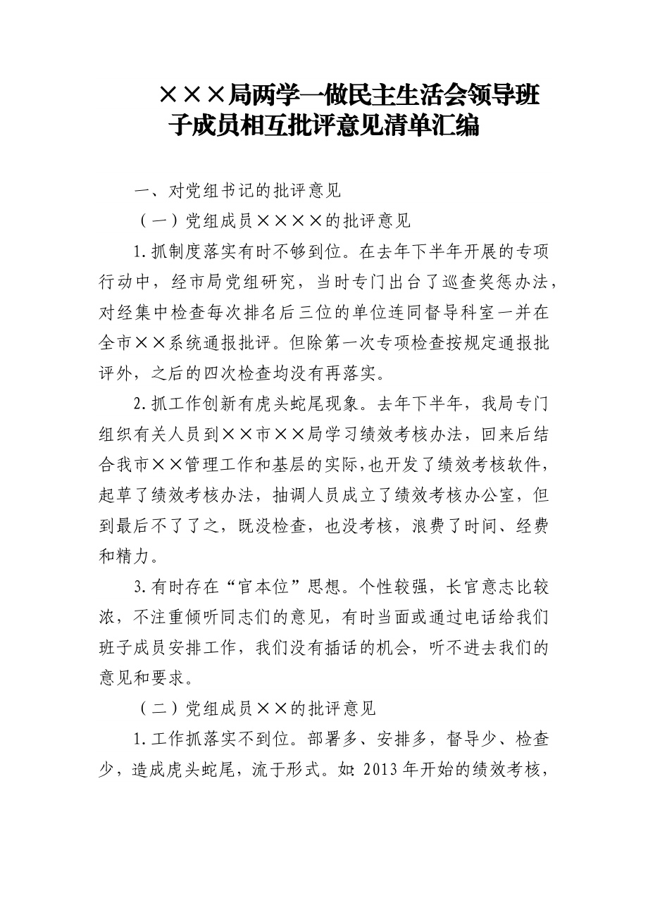 民主生活会领导班子成员相互批评意见素材汇编.docx_第2页