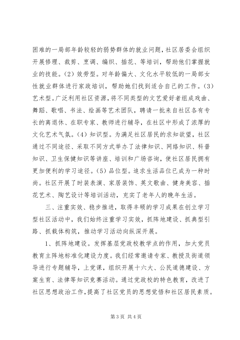 2023年XX区XX路街道创建学习型社区新编.docx_第3页