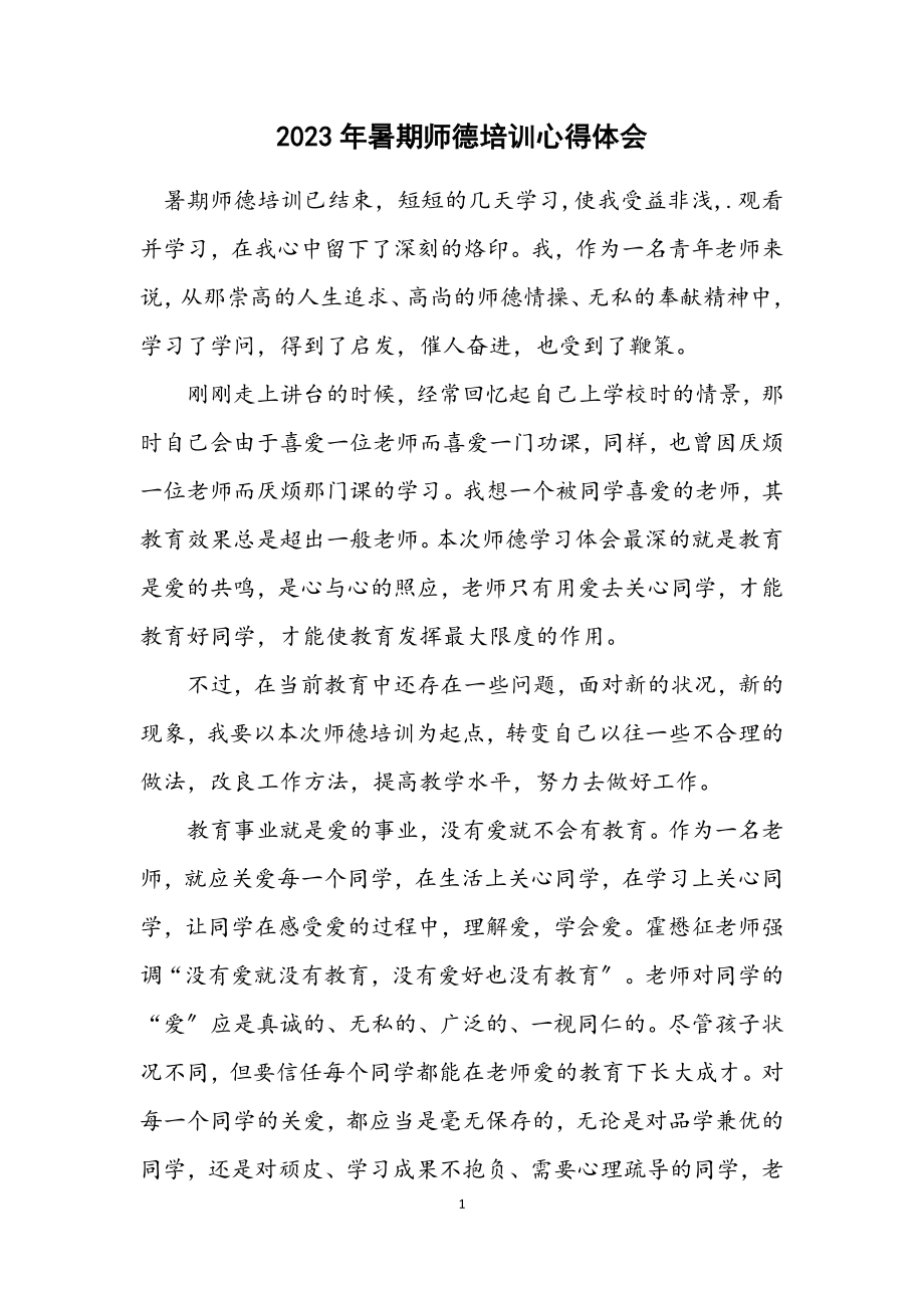 2023年暑期师德培训心得体会.docx_第1页