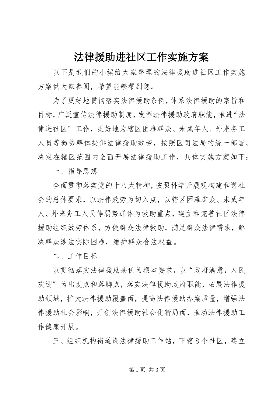 2023年法律援助进社区工作实施方案.docx_第1页