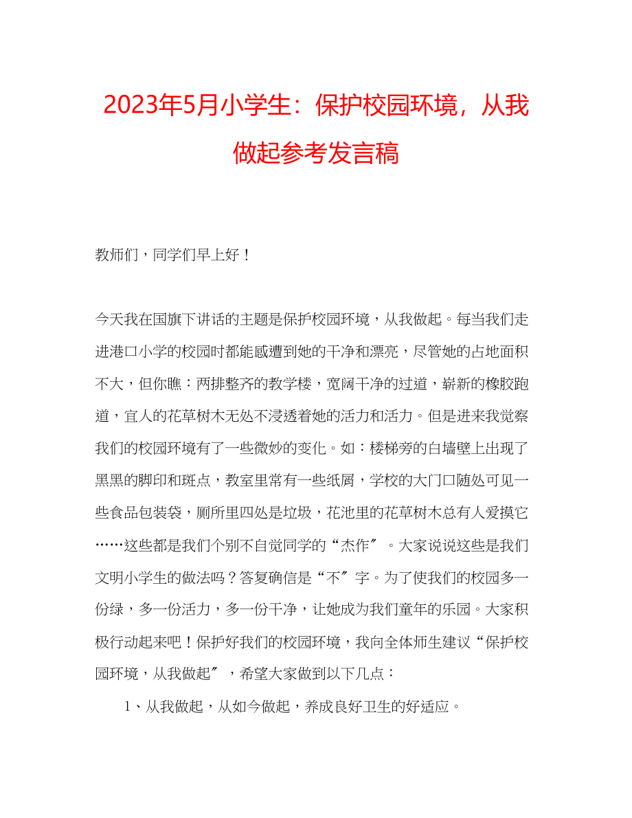 2023年5月小学生爱护校园环境从我做起发言稿.docx_第1页