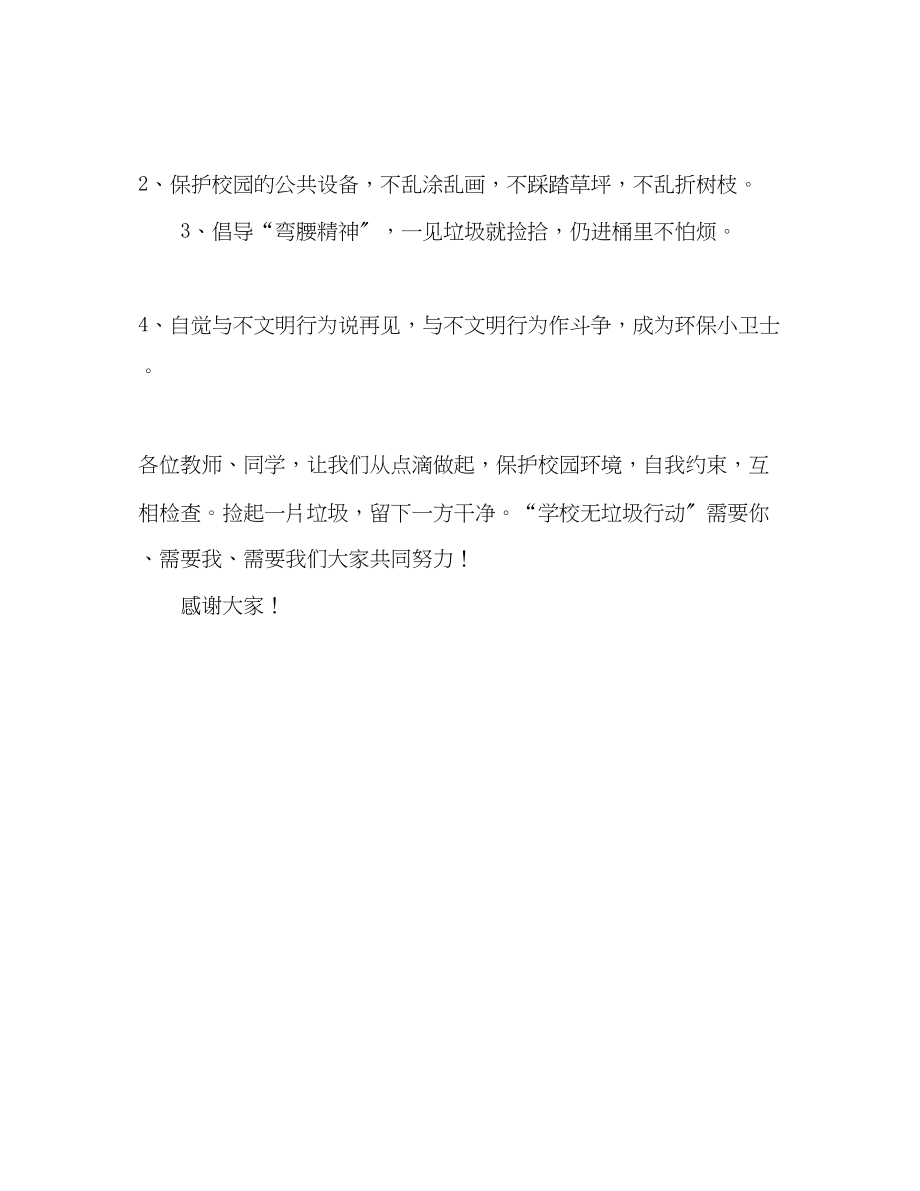 2023年5月小学生爱护校园环境从我做起发言稿.docx_第2页