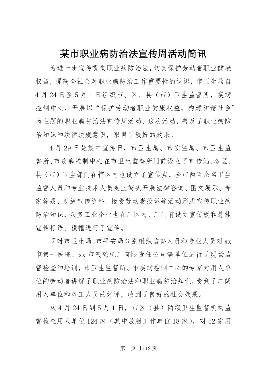 2023年xx市职业病防治法宣传周活动简讯.docx_第1页