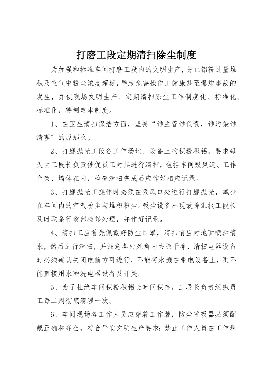 2023年打磨工段定期清扫除尘制度新编.docx_第1页