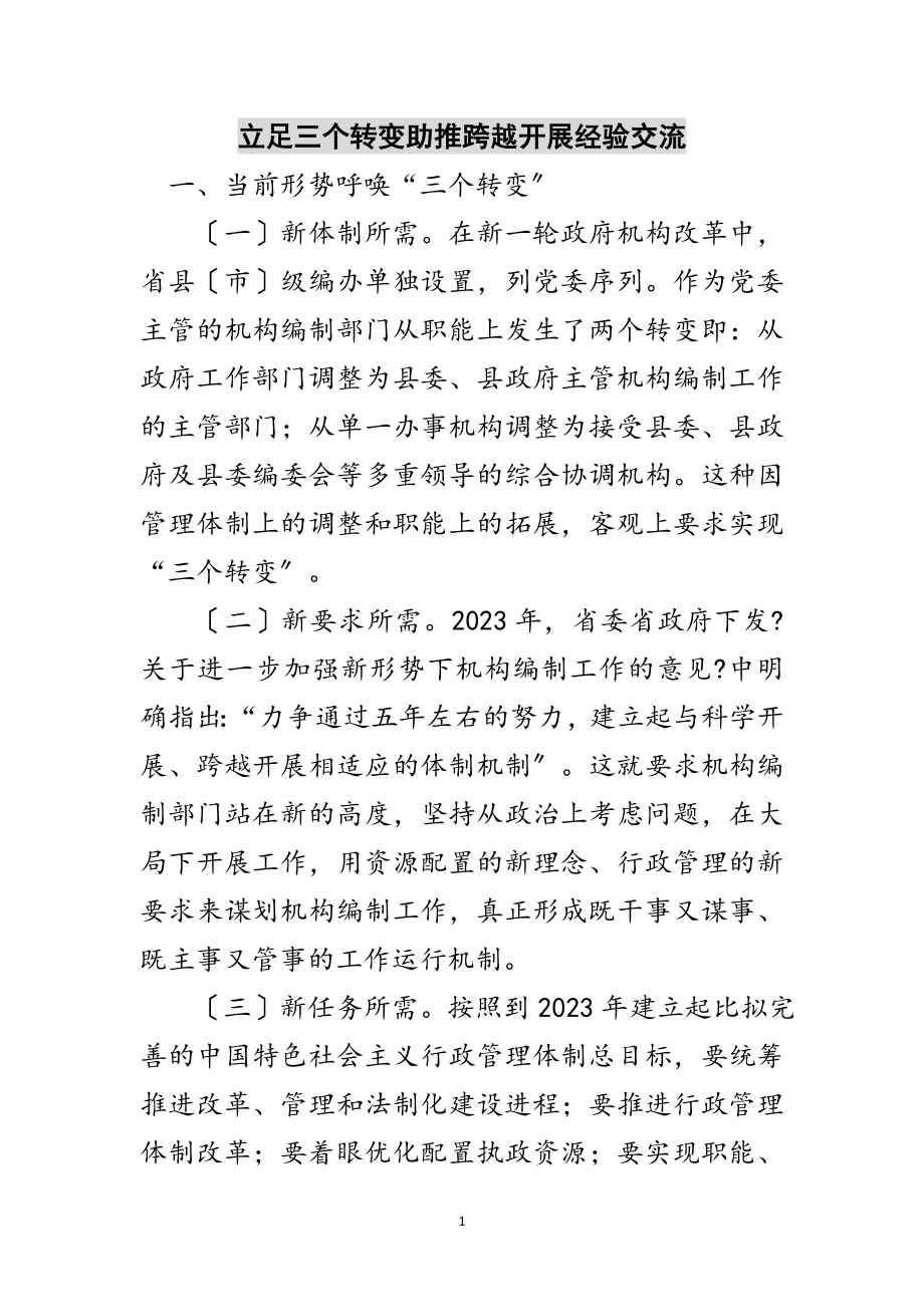 2023年立足三个转变助推跨越发展经验交流范文.doc_第1页