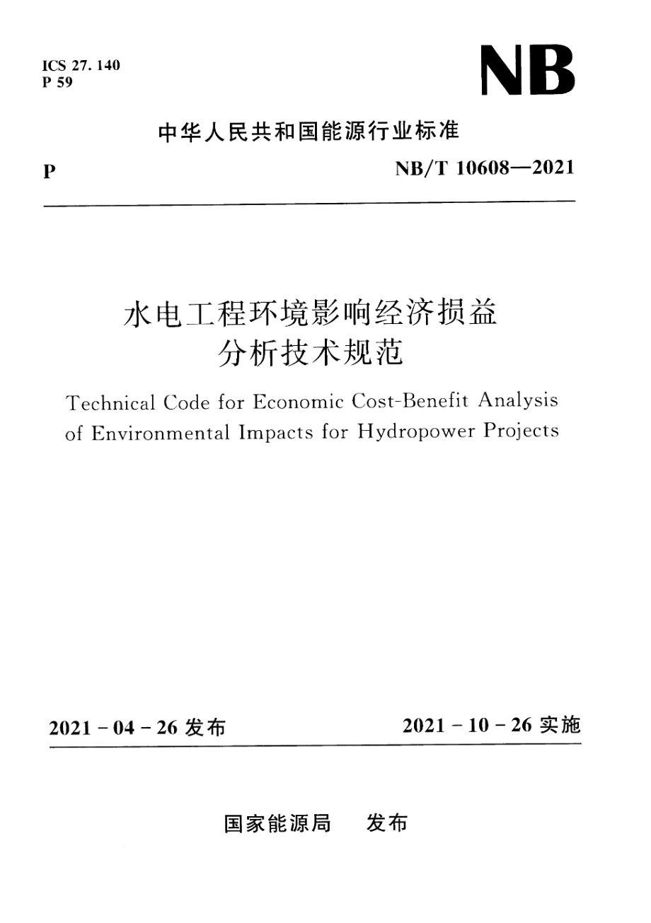 NB∕T 10608-2021 水电工程环境影响经济损益分析技术规范.pdf_第1页