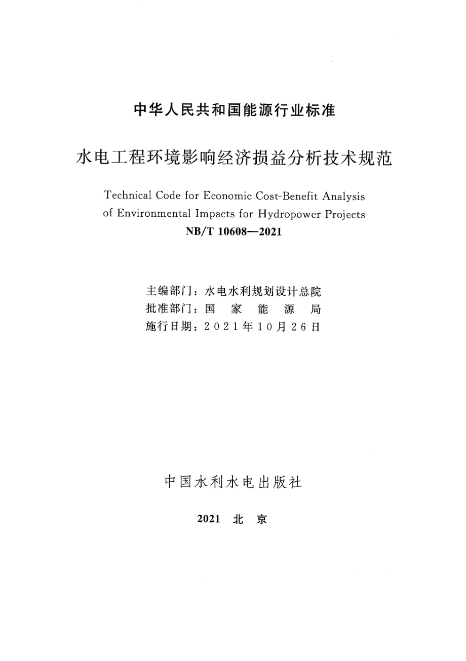 NB∕T 10608-2021 水电工程环境影响经济损益分析技术规范.pdf_第2页