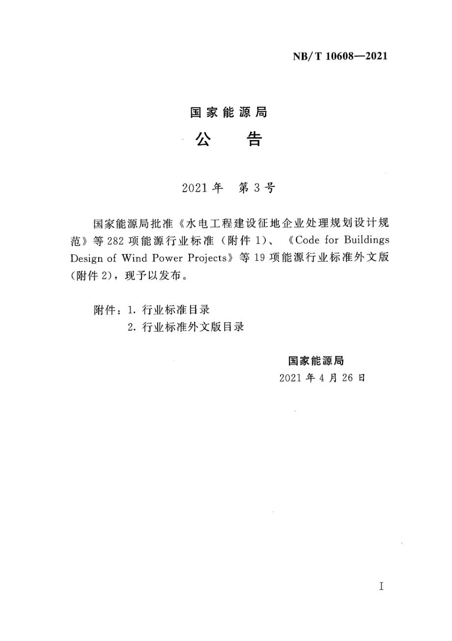 NB∕T 10608-2021 水电工程环境影响经济损益分析技术规范.pdf_第3页