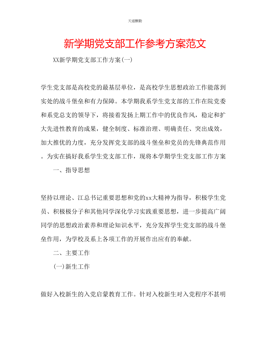 2023年新学期党支部工作计划.docx_第1页