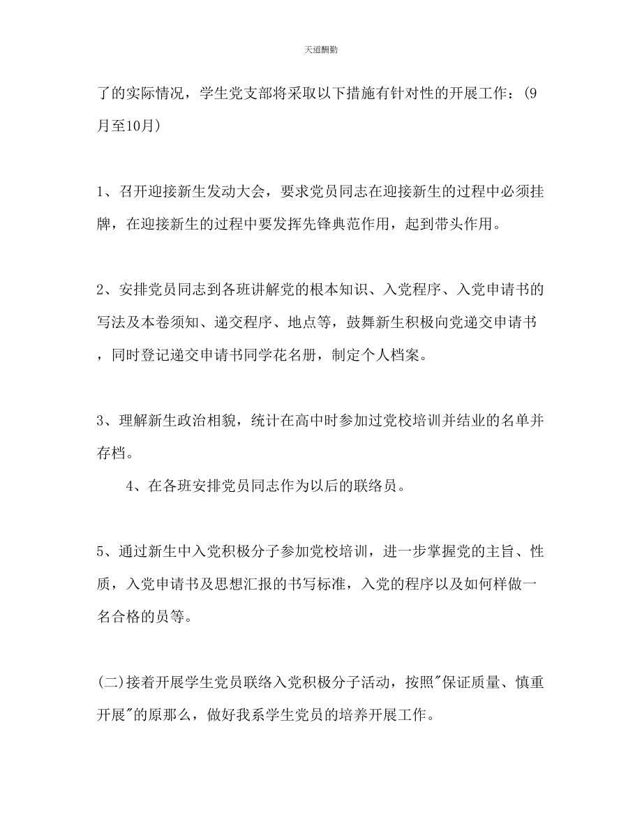 2023年新学期党支部工作计划.docx_第2页