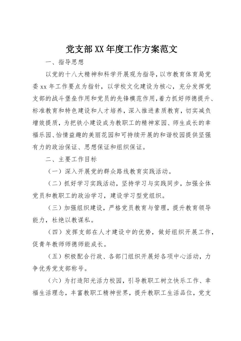 2023年党支部某年度工作计划2.docx_第1页