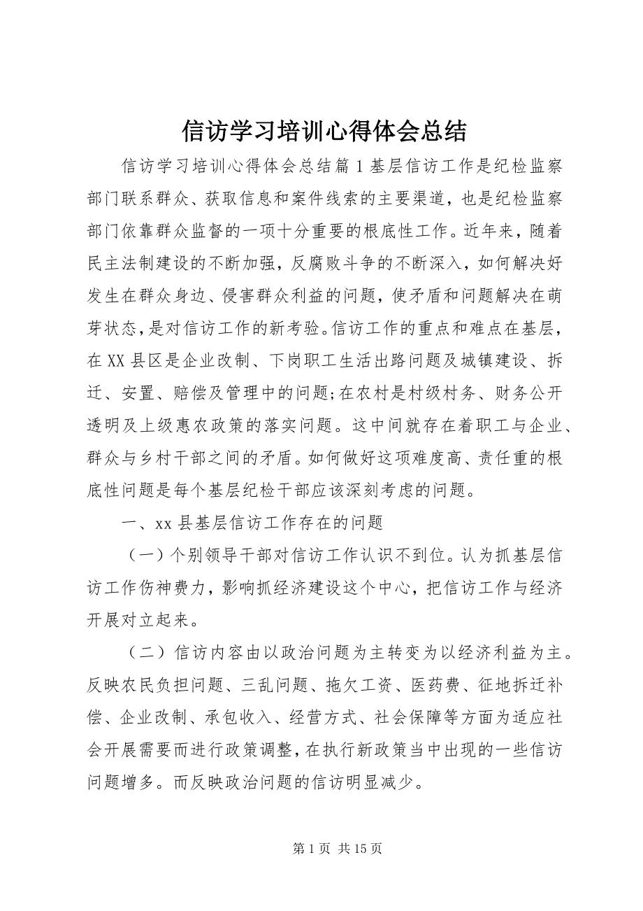 2023年信访学习培训心得体会总结.docx_第1页