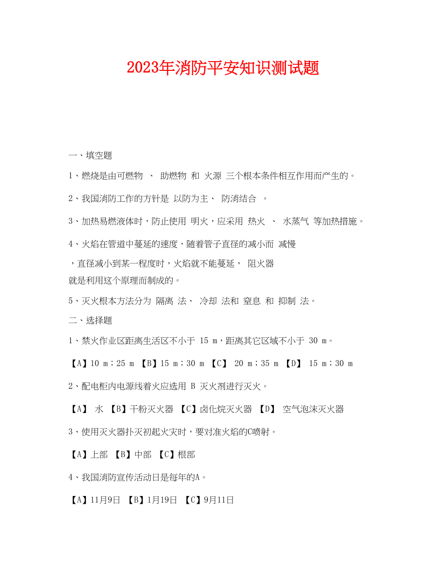 2023年《安全教育》之年消防安全知识测试题.docx_第1页