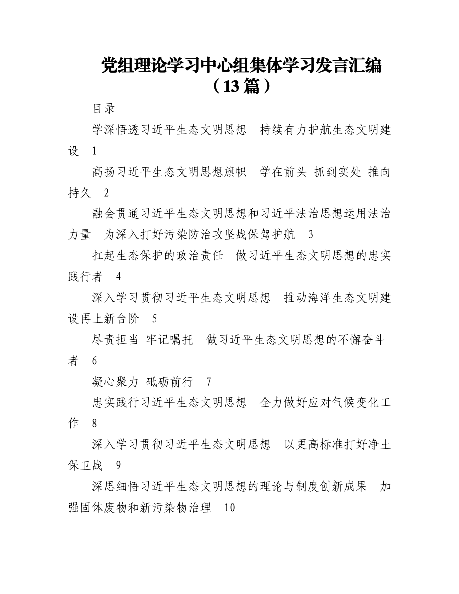 (13篇)党组理论学习中心组集体学习发言汇编.docx_第1页