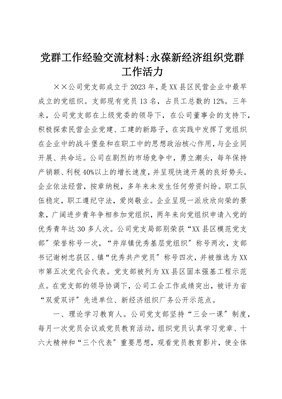 2023年党群工作经验交流材料永葆新经济组织党群工作活力.docx_第1页