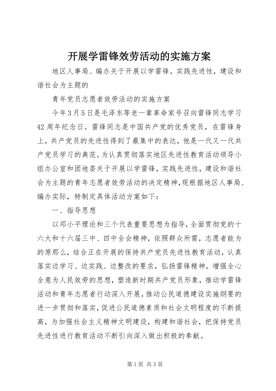 2023年开展学雷锋服务活动的实施方案.docx_第1页