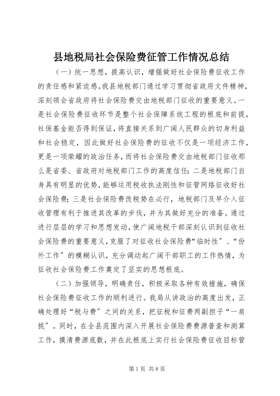 2023年县地税局社会保险费征管工作情况总结.docx_第1页