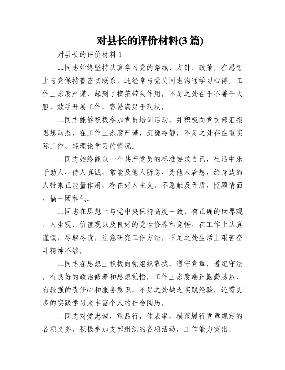 (3篇)对县长的评价材料.docx_第1页