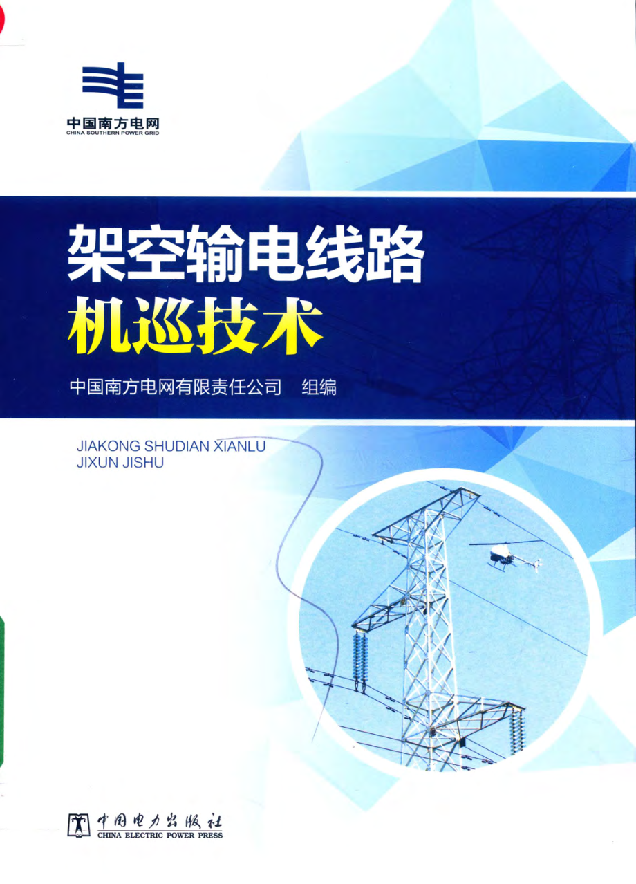 架空输电线路机巡技术 中国南方电网有限责任公司组编 2019年版.pdf_第1页