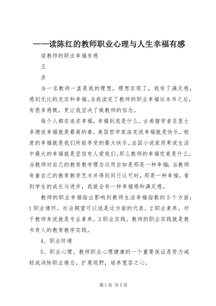 2023年读陈红的《教师职业心理与人生幸福》有感.docx_第1页