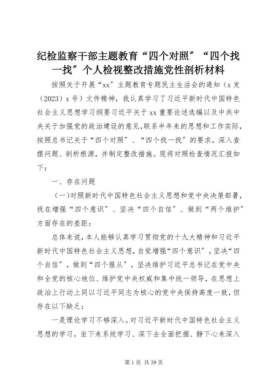 2023年纪检监察干部主题教育“四个对照”“四个找一找”个人检视整改措施党性剖析材料.docx_第1页