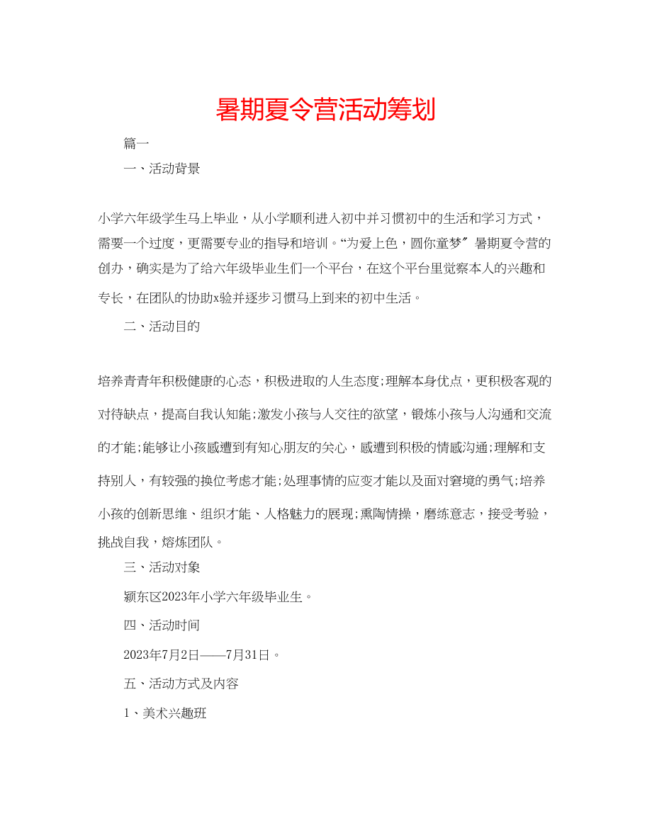 2023年暑期夏令营活动策划.docx_第1页