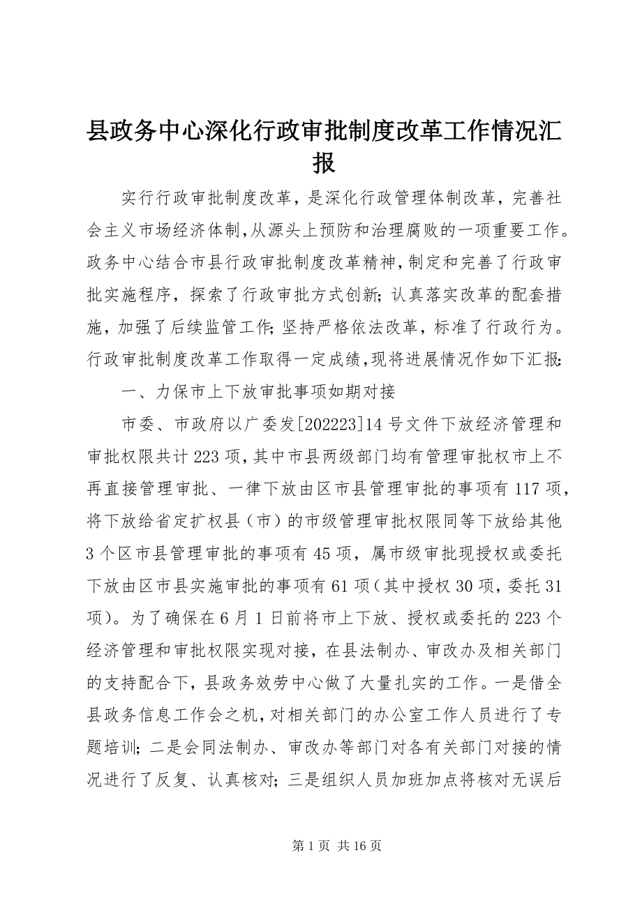 2023年县政务中心深化行政审批制度改革工作情况汇报.docx_第1页