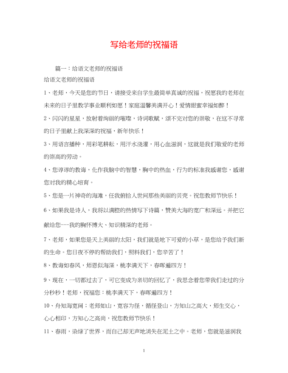 2023年写给老师的祝福语.docx_第1页