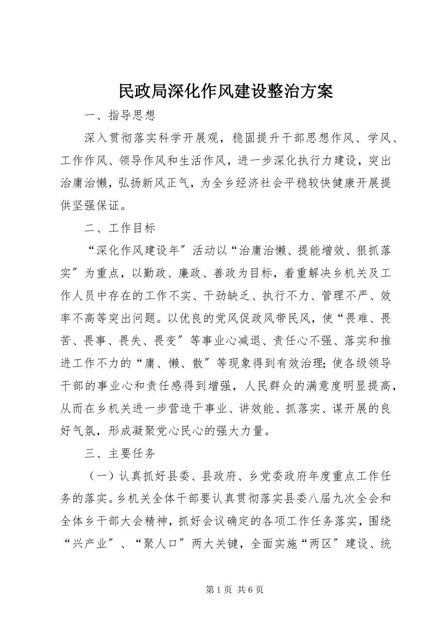 2023年民政局深化作风建设整治方案.docx_第1页