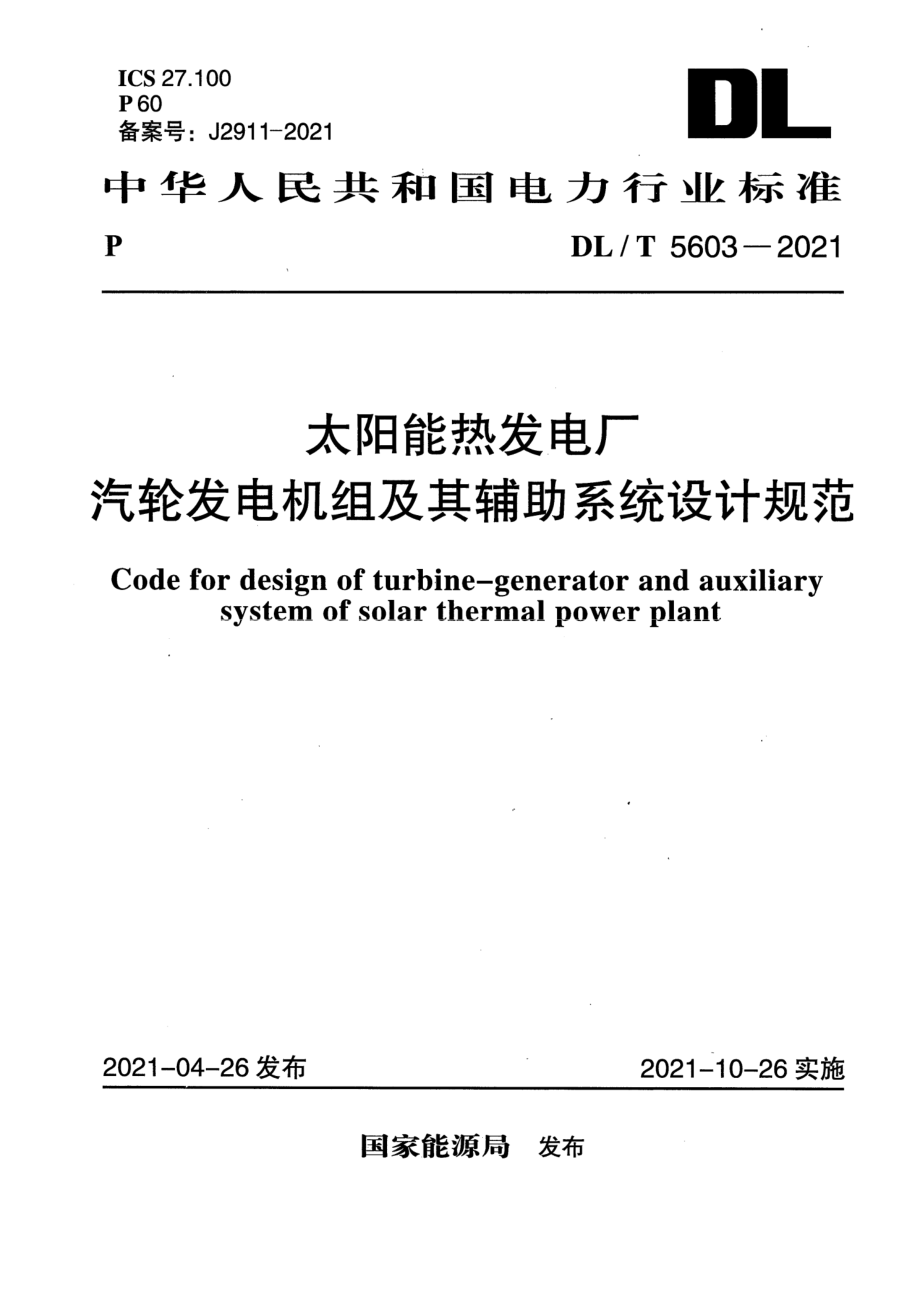 DL∕T 5603-2021 太阳能热发电厂汽轮发电机组及其辅助系统设计规范.pdf_第1页