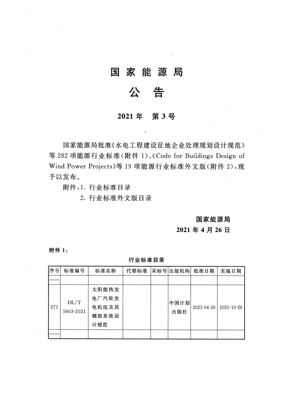 DL∕T 5603-2021 太阳能热发电厂汽轮发电机组及其辅助系统设计规范.pdf_第3页