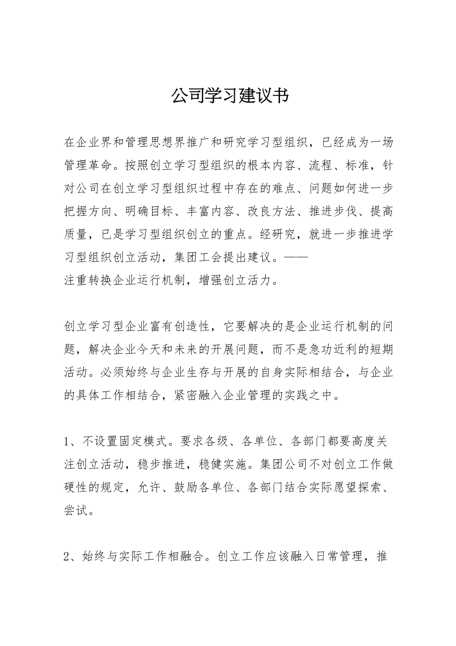 2023年公司学习倡议书新编.doc_第1页