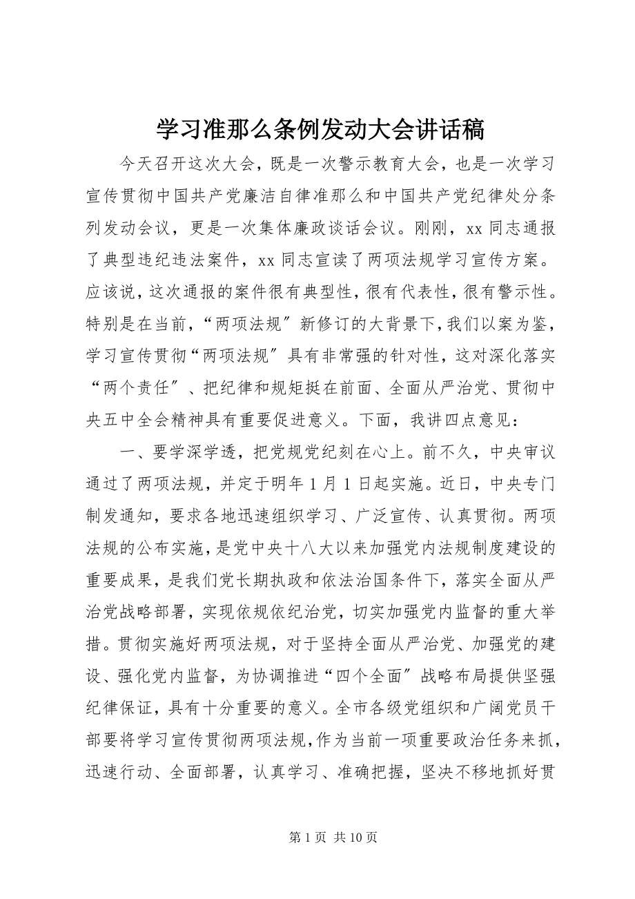 2023年学习《准则》《条例》动员大会致辞稿.docx_第1页