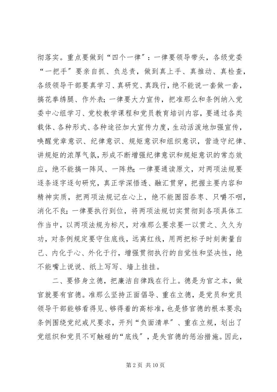 2023年学习《准则》《条例》动员大会致辞稿.docx_第2页